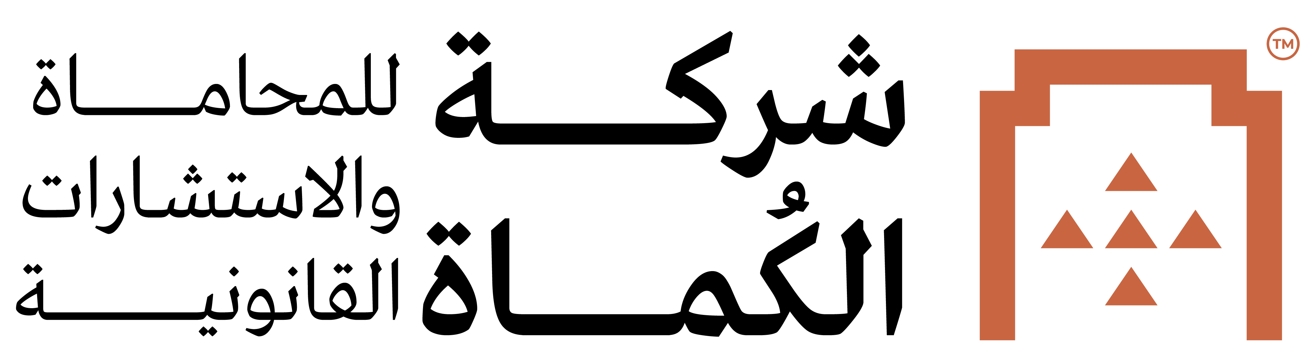 شركة الكُماة للمحاماة والاستشارات القانونية